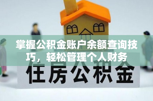 高埗掌握公积金账户余额查询技巧，轻松管理个人财务