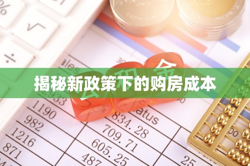 高埗揭秘新政策下的购房成本