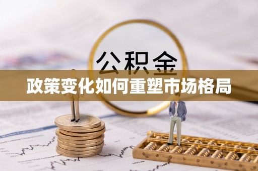 高埗政策变化如何重塑市场格局
