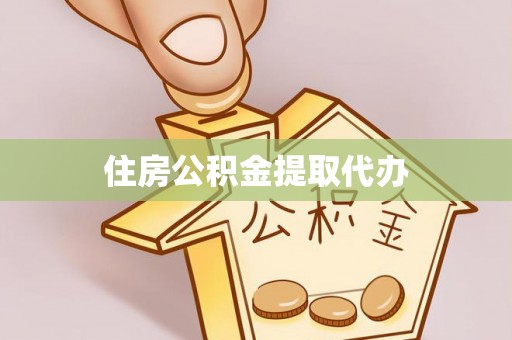 高埗住房公积金提取代办