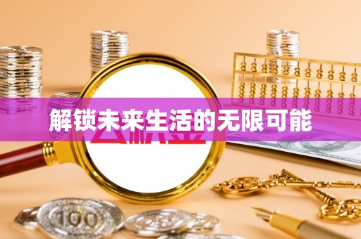 高埗解锁未来生活的无限可能