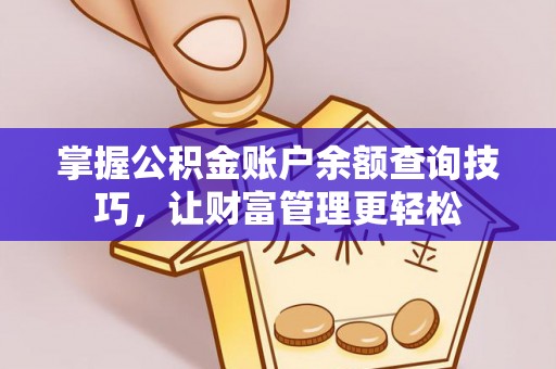 高埗掌握公积金账户余额查询技巧，让财富管理更轻松