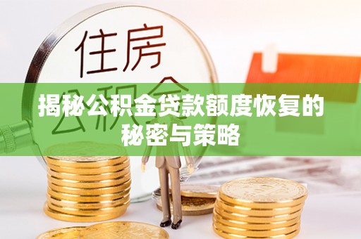 高埗揭秘公积金贷款额度恢复的秘密与策略