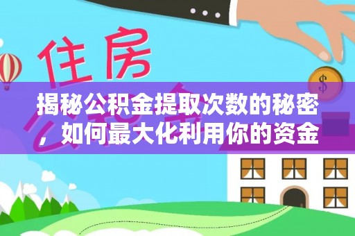 高埗揭秘公积金提取次数的秘密，如何最大化利用你的资金