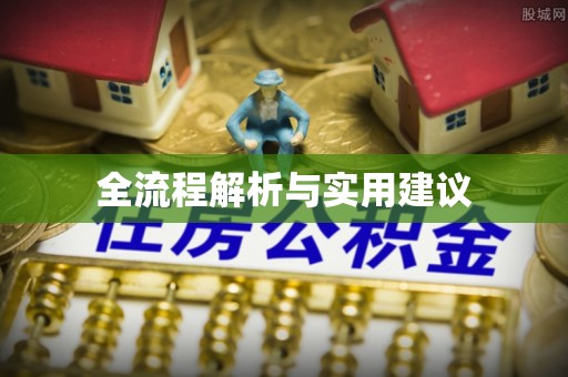 高埗全流程解析与实用建议