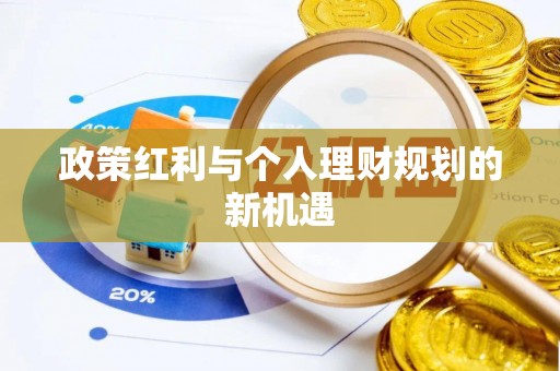 高埗政策红利与个人理财规划的新机遇