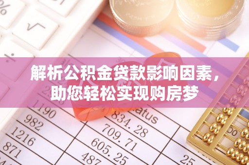 高埗解析公积金贷款影响因素，助您轻松实现购房梦