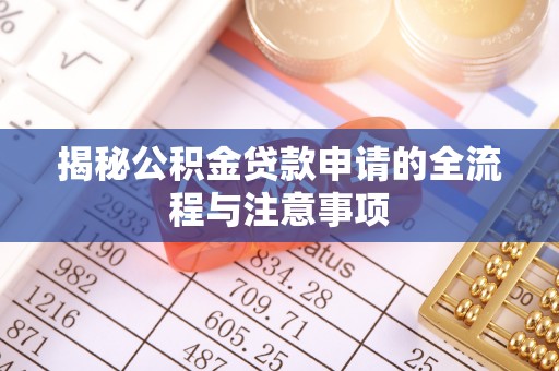 高埗揭秘公积金贷款申请的全流程与注意事项