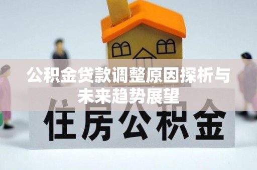 高埗公积金贷款调整原因探析与未来趋势展望