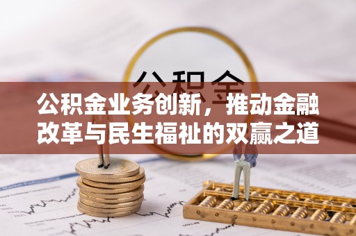 高埗公积金业务创新，推动金融改革与民生福祉的双赢之道