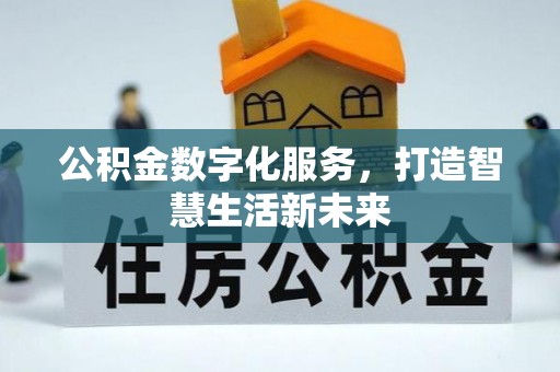 高埗公积金数字化服务，打造智慧生活新未来