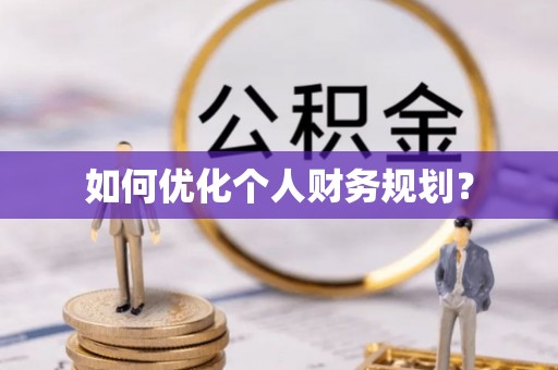 高埗如何优化个人财务规划？