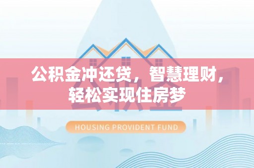 高埗公积金冲还贷，智慧理财，轻松实现住房梦