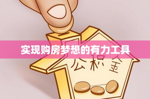 高埗实现购房梦想的有力工具