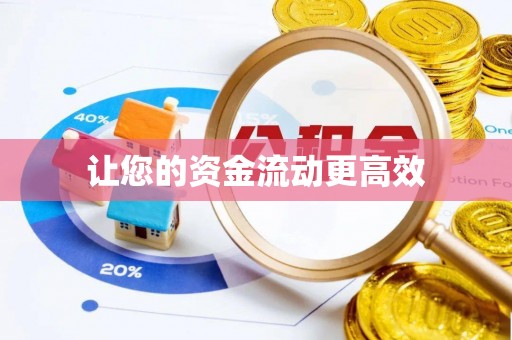 高埗让您的资金流动更高效