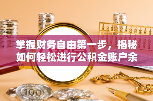 高埗掌握财务自由第一步，揭秘如何轻松进行公积金账户余额查询