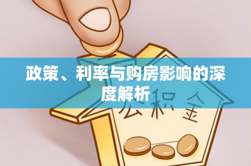 高埗政策、利率与购房影响的深度解析