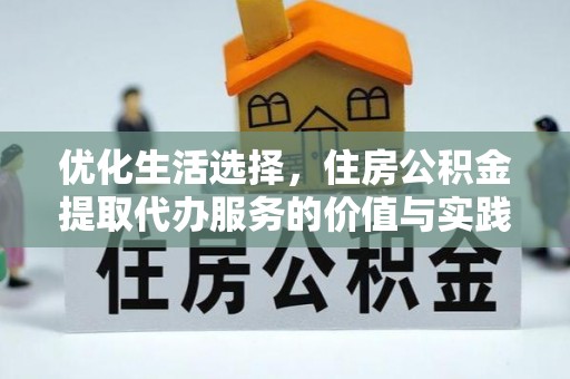高埗优化生活选择，住房公积金提取代办服务的价值与实践