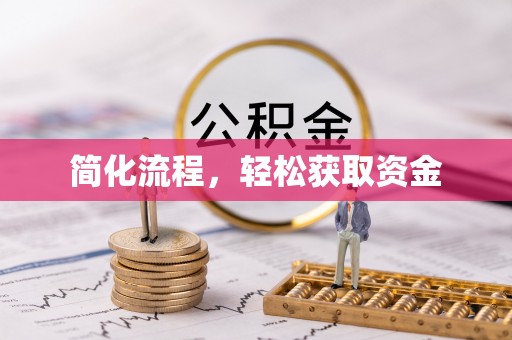 高埗简化流程，轻松获取资金