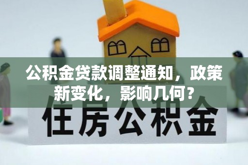 高埗公积金贷款调整通知，政策新变化，影响几何？