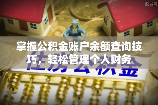 高埗掌握公积金账户余额查询技巧，轻松管理个人财务