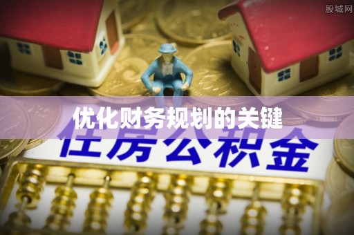 高埗优化财务规划的关键