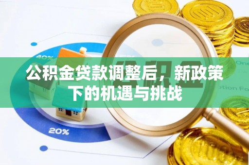 高埗公积金贷款调整后，新政策下的机遇与挑战