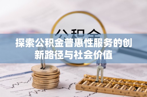高埗探索公积金普惠性服务的创新路径与社会价值