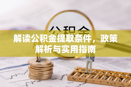 高埗解读公积金提取条件，政策解析与实用指南