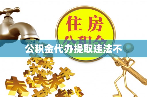 高埗公积金代办提取违法不
