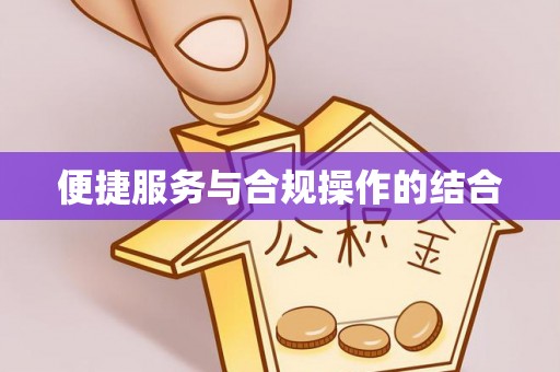 高埗便捷服务与合规操作的结合