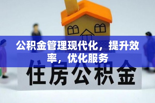 高埗公积金管理现代化，提升效率，优化服务