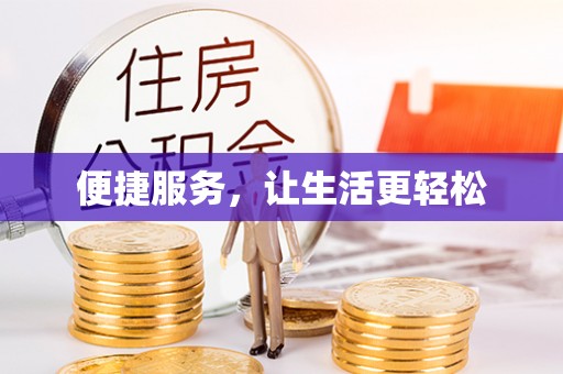 高埗便捷服务，让生活更轻松