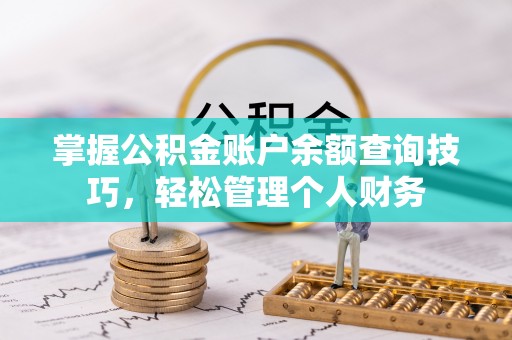 高埗掌握公积金账户余额查询技巧，轻松管理个人财务