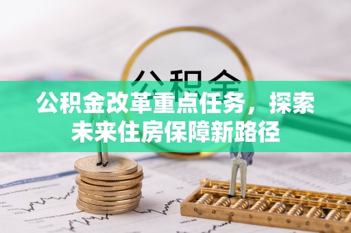 高埗公积金改革重点任务，探索未来住房保障新路径