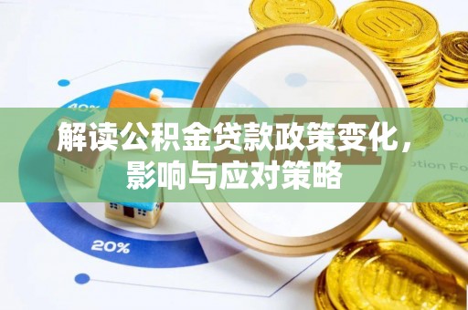 高埗解读公积金贷款政策变化，影响与应对策略