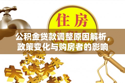高埗公积金贷款调整原因解析，政策变化与购房者的影响
