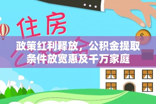 高埗政策红利释放，公积金提取条件放宽惠及千万家庭