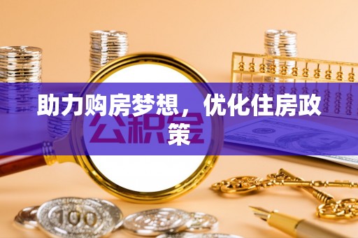 高埗助力购房梦想，优化住房政策