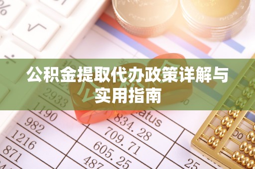 高埗公积金提取代办政策详解与实用指南