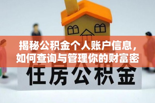 高埗揭秘公积金个人账户信息，如何查询与管理你的财富密码
