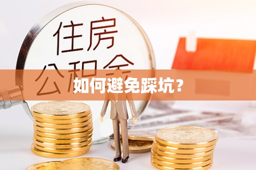 高埗如何避免踩坑？
