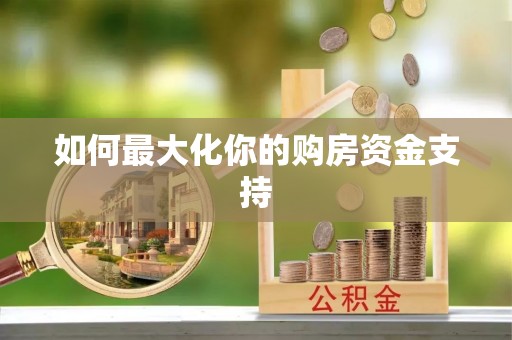 高埗如何最大化你的购房资金支持