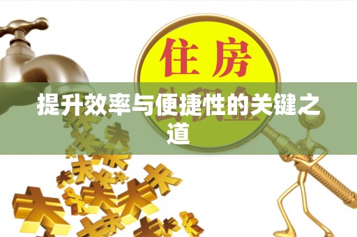 高埗提升效率与便捷性的关键之道