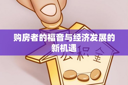 高埗购房者的福音与经济发展的新机遇