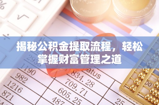 高埗揭秘公积金提取流程，轻松掌握财富管理之道