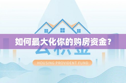 高埗如何最大化你的购房资金？
