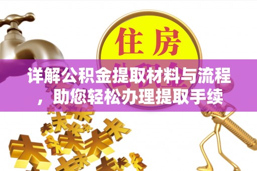 高埗详解公积金提取材料与流程，助您轻松办理提取手续
