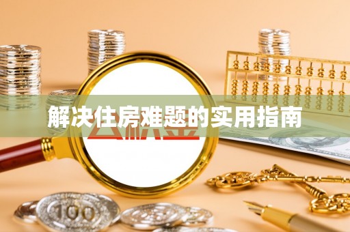 高埗解决住房难题的实用指南