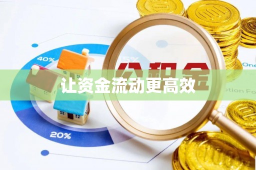 高埗让资金流动更高效